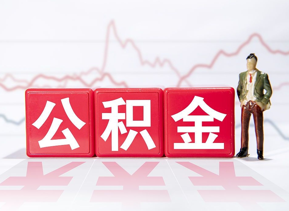 简阳个人公积金支取资料（个人公积金提取申请表在哪里拿）