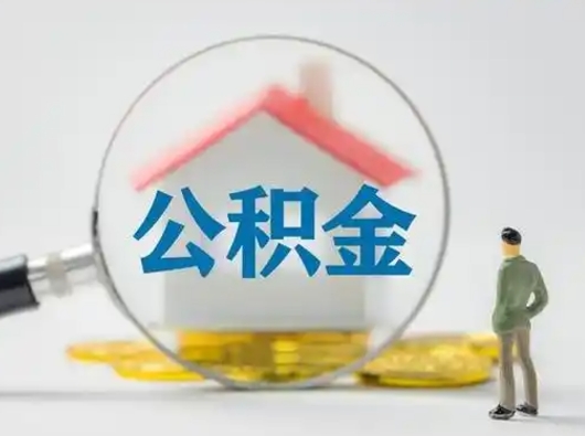 简阳封存公积金取流程（对于封存的公积金怎么提取）